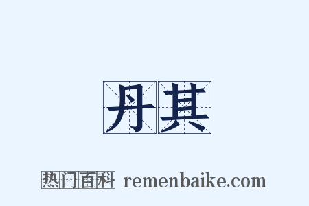 丹其是什么意思的图片